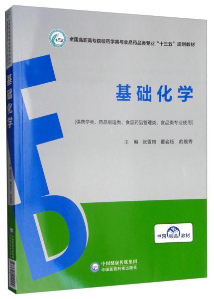 基礎化學 全國高職高專院校藥學類與食品藥品類專業“十三五”規劃教材專用化學產品概述